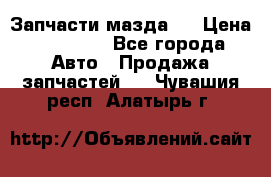 Запчасти мазда 6 › Цена ­ 20 000 - Все города Авто » Продажа запчастей   . Чувашия респ.,Алатырь г.